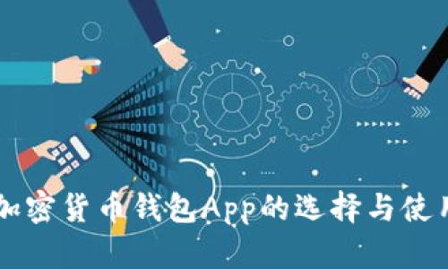 中国加密货币钱包App的选择与使用指南