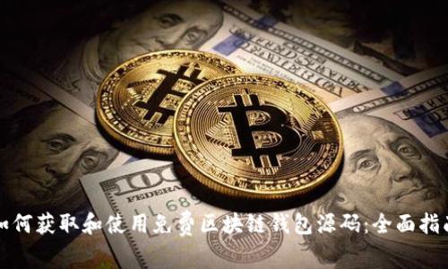 如何获取和使用免费区块链钱包源码：全面指南