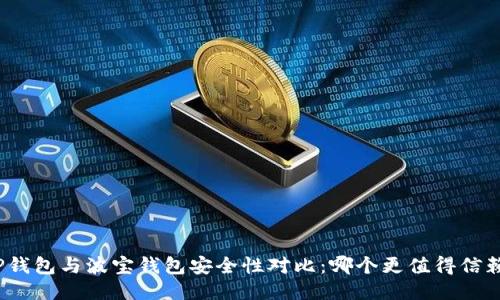 TP钱包与波宝钱包安全性对比：哪个更值得信赖？