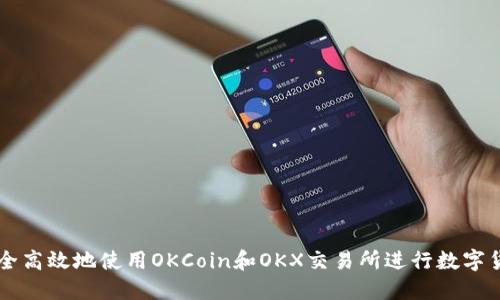 如何安全高效地使用OKCoin和OKX交易所进行数字货币交易