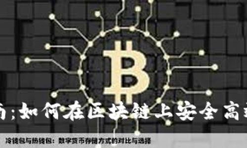 ERC20交易所完全指南：如何在区块链上安全高效地进行数字资产交易