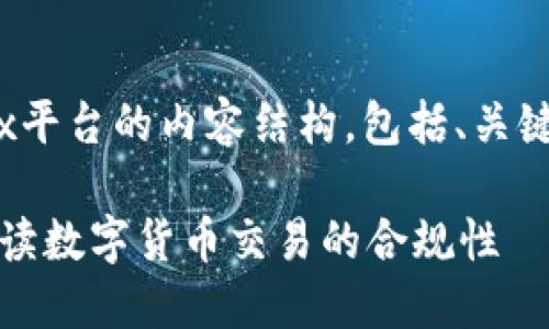 下面是你所要求的有关OKEx平台的内容结构，包括、关键词、大纲和相关问题的讨论。

OKEx平台是否合法？全面解读数字货币交易的合规性