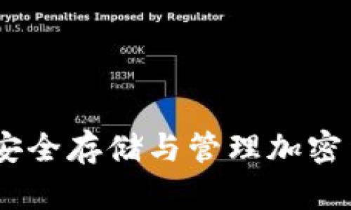 数字加密钱包：安全存储与管理加密货币的必备工具