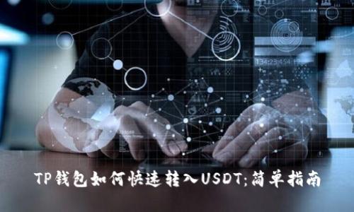 TP钱包如何快速转入USDT：简单指南