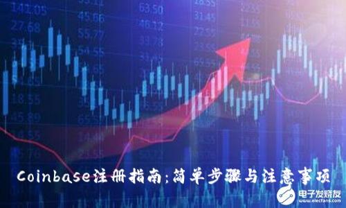 Coinbase注册指南：简单步骤与注意事项