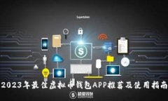 2023年最佳虚拟币钱包APP推