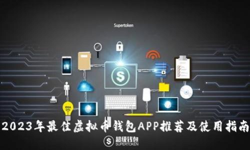 2023年最佳虚拟币钱包APP推荐及使用指南