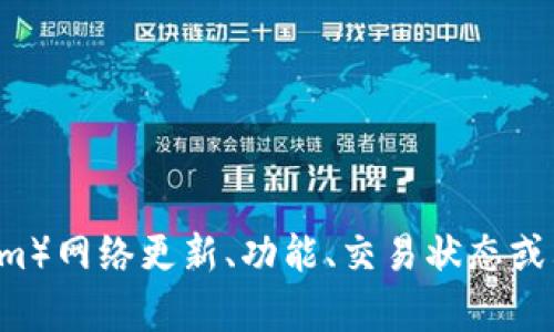 不太清楚您的问题具体指什么。如果您是在询问关于以太坊（Ethereum）网络更新、功能、交易状态或其他相关内容，请您说明得更详细一些，我将很乐意为您提供相关信息。