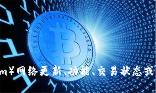 不太清楚您的问题具体指什么。如果您是在询问关于以太坊（Ethereum）网络更新、功能、交易状态或其他相关内容，请您说明得更详细一些，我将很乐意为您提供相关信息。