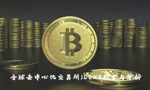 全球去中心化交易所（DEX）推荐与分析