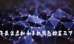 2023年最佳虚拟币手机钱包