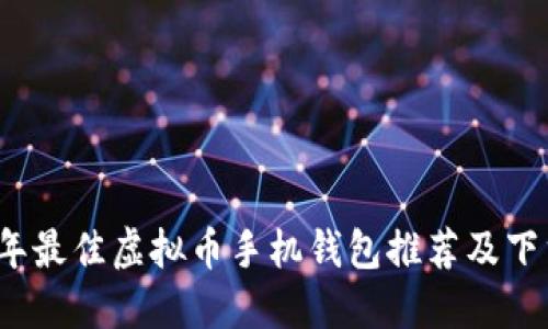 2023年最佳虚拟币手机钱包推荐及下载指南