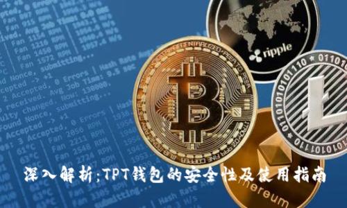 深入解析：TPT钱包的安全性及使用指南