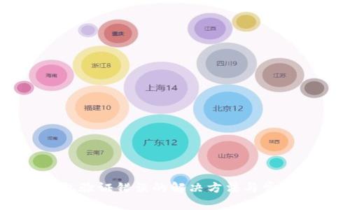 手机TP钱包验证错误的解决方法与常见问题解析