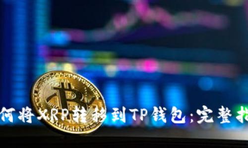 如何将XRP转移到TP钱包：完整指南