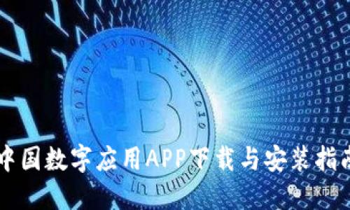 中国数字应用APP下载与安装指南