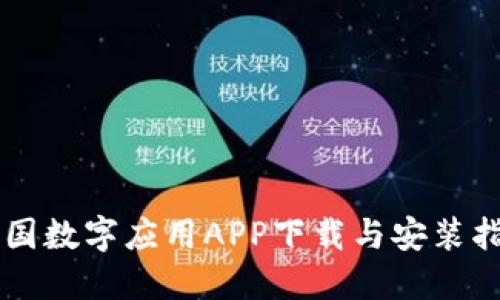 中国数字应用APP下载与安装指南