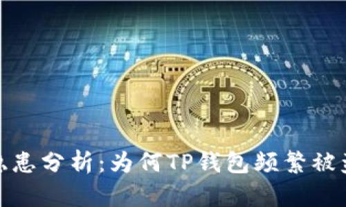 TP钱包安全隐患分析：为何TP钱包频繁被盗及防范措施