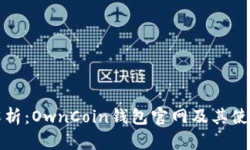 全面解析：OwnCoin钱包官网及其使用指南