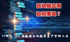 TP钱包 iOS：便捷安全的数