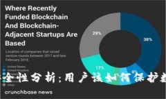 TP钱包安全性分析：用户该