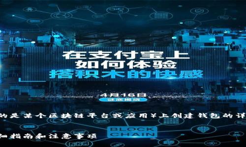 以下是一个关于如何在TP（通常指的是某个区块链平台或应用）上创建钱包的详细内容大纲，以及相应的和关键词。

### 
如何在TP平台创建安全的钱包：详细指南和注意事项