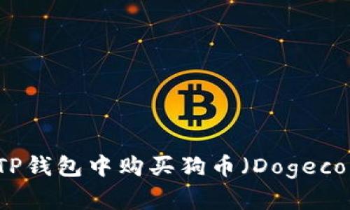 如何在TP钱包中购买狗币（Dogecoin）指南