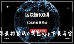 2023年最推荐的e钱包app下载