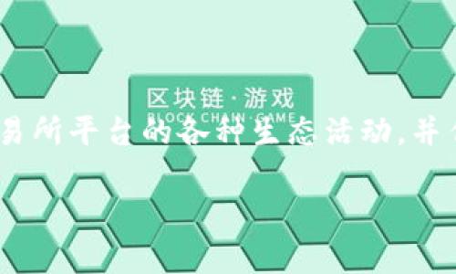 OK币（OKB）由OKEx交易所发行，首次发布于2018年4月。作为交易所的原生代币，OKB最初的目的在于为用户提供更优惠的交易费率，参与交易所平台的各种生态活动，并作为平台内的流通媒介。OKEx交易所作为全球知名的加密货币交易平台之一，其发行的OKB已经逐渐发展成为数字资产投资的重要选择之一。

如果你有关于OKB或其他相关主题的具体问题，欢迎继续提问！