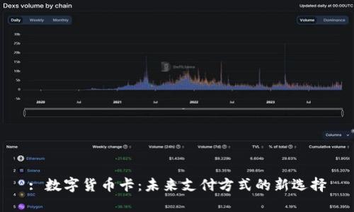 : 数字货币卡：未来支付方式的新选择