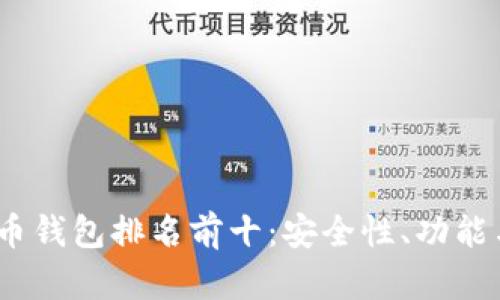 2023年加密货币钱包排名前十：安全性、功能与使用体验比较