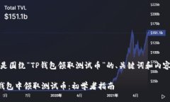 好的，下面是围绕“TP钱包