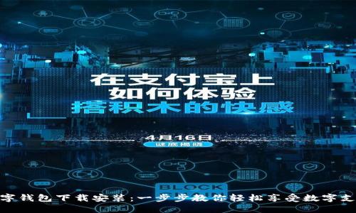 通用数字钱包下载安装：一步步教你轻松享受数字支付乐趣