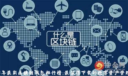 
2023年最新区块链钱包排行榜：最值得下载的数字资产管理工具