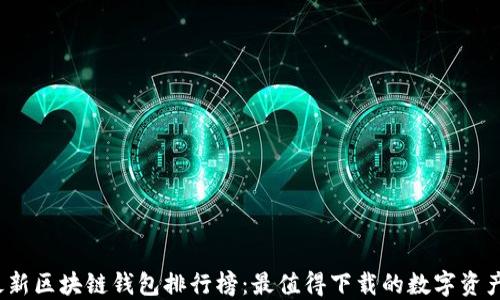 
2023年最新区块链钱包排行榜：最值得下载的数字资产管理工具