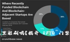 门禁卡放钱包里能刷吗？