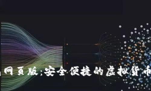 USDT钱包网页版：安全便捷的虚拟货币管理选择