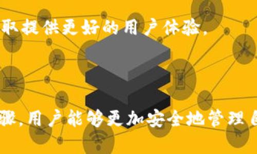   如何安全下载和使用Bitcore钱包：最终指南 / 

 guanjianci bitcore钱包,数字货币,电子钱包,安全下载 /guanjianci 

### 内容主体大纲

1. **引言**
   - 介绍Bitcore钱包的基本概念
   - 论述比特币及其wallet的重要性

2. **Bitcore钱包简介**
   - Bitcore钱包的功能和特点
   - 比特币的工作原理与Bitcore钱包的关系

3. **下载Bitcore钱包的步骤**
   - 系统要求和兼容性
   - 下载官方版本的步骤
   - 注意事项与常见问题

4. **安装与设定Bitcore钱包**
   - 安装流程讲解
   - 初次设定与钱包备份的重要性
   - 安全性设置指南

5. **如何使用Bitcore钱包进行交易**
   - 发送和接收比特币
   - 查看交易历史与管理钱包

6. **提高钱包安全性的建议**
   - 使用二步验证与强密码
   - 定期备份与更新软件
   - 如何识别钓鱼网站与诈骗

7. **常见问题解答**
   - Bitcore钱包是否支持所有平台？
   - 如何恢复丢失的钱包？
   - Bitcore钱包的费用结构是什么？
   - 如何与其他钱包兼容？
   - 开发者的支持与社区资源。
   - Bitcore钱包的隐私保护？
   - 使用Bitcore钱包的用户反馈与评价。

8. **总结**
   - 重申下载与使用Bitcore钱包的重要性
   - 鼓励用户保持安全意识

### 内容展开

#### 引言

随着比特币的普及，越来越多的人开始认识到数字货币的重要性。Bitcore钱包作为一款功能强大的比特币电子钱包，能够让用户方便、安全地管理他们的数字资产。本文将为大家详细介绍如何安全下载和使用Bitcore钱包，并提供一系列有关数字货币的常见问题解答。

#### Bitcore钱包简介

Bitcore钱包是一款开源的电子钱包，主要用于存储和管理比特币。它提供了简单易用的用户界面，并结合多种安全性和隐私保护功能，使用户能够安全地进行比特币交易。
比特币作为一种去中心化的数字货币，允许用户在没有中介的情况下进行交易。而Bitcore钱包则为用户提供了一个简单而安全的平台，用于存储、发送和接收比特币。

#### 下载Bitcore钱包的步骤

在下载Bitcore钱包之前，用户需要了解系统要求和兼容性。Bitcore钱包支持Windows、Mac OS和Linux系统，用户可以根据自己的设备选择相应的版本。

下载官方网站的步骤相对简单。首先，前往Bitcore官方网站，找到下载链接，并选择相应的操作系统。下载完成后，用户应该对下载的文件进行病毒扫描，以防恶意软件的侵扰。

在下载过程中，用户需注意不要访问不明来源的网站，以免下载到假冒或带有病毒的版本。确保你所下载的是官方的最新版本。

#### 安装与设定Bitcore钱包

完成下载后，用户可以根据系统提示进行安装。这一过程通常包括接受许可协议、选择安装路径等步骤。安装完成后，首次打开Bitcore钱包时，用户需要经过一定的初始设定。

初始设定包括创建新钱包或导入现有钱包。在创建新钱包时，用户要确保备份助记词和私钥，并妥善保管，以防丢失。同时，制定强密码，为钱包增加一层安全防护。

#### 如何使用Bitcore钱包进行交易

在完成设置之后，用户可以通过Bitcore钱包进行比特币的交易。首先，用户需要获取比特币的地址，这样才能收到比特币。接下来，用户只需输入接收方的地址和发送的比特币数量，即可完成交易。

用户也可以在钱包中查看交易历史，了解自己的收支情况。此外，Bitcore钱包还提供资产管理功能，帮助用户更好地管理自己的数字资产。

#### 提高钱包安全性的建议

使用Bitcore钱包进行交易时，安全性是重中之重。利用二步验证和强密码可以大大提高钱包的安全性。此外，用户还应该定期备份钱包文件，并及时更新钱包软件，以防安全漏洞的出现。

在进行比特币交易时，用户需警惕钓鱼网站与诈骗行为。在任何情况下，都不要向陌生人提供自己的私钥或助记词。

#### 常见问题解答

##### Bitcore钱包是否支持所有平台？

Bitcore钱包支持多个平台，包括Windows、Mac OS和Linux。确保在官网下载适用于你操作系统的版本，以保证钱包的性能与安全性。

##### 如何恢复丢失的钱包？

若用户不幸丢失了钱包文件，可以通过助记词或私钥恢复。确保在安全的地方备份这些信息，以便未来需要时能够顺利恢复。

##### Bitcore钱包的费用结构是什么？

Bitcore钱包在进行交易时可能会涉及网络手续费，这取决于交易的复杂性和网络的拥堵程度。用户在发送比特币时，可以选择手续费的高低，以影响交易确认的速度。

##### 如何与其他钱包兼容？

用户可以通过导入功能与其他钱包进行数据兼容。通常情况下，通过助记词或私钥，可以将其他钱包中的资产导入Bitcore钱包。

##### 开发者的支持与社区资源

Bitcore钱包有着活跃的开发者社区，用户可以通过论坛、Github等渠道获取技术支持，同时也可以找到一些优秀的用户指南，提升使用体验。

##### Bitcore钱包的隐私保护？

Bitcore钱包注重用户隐私，所有的交易信息都在用户本地保存，减少了数据泄露的风险。此外，用户可以自由选择是否公开交易记录，增加了隐私保护的灵活性。

##### 使用Bitcore钱包的用户反馈与评价

对于Bitcore钱包的反馈，用户普遍表示其界面友好、功能齐全，但在极少数情况下存在性能问题。开发者持续更新和，争取提供更好的用户体验。

#### 总结

下载和使用Bitcore钱包的过程并不复杂，而其为用户提供的安全和便利性则是无法否认的。通过本文提供的建议和步骤，用户能够更加安全地管理自己的比特币资产。同时，保持安全意识，从而避免潜在的风险，是每一位数字货币用户的重要责任。