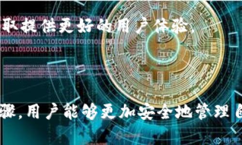   如何安全下载和使用Bitcore钱包：最终指南 / 

 guanjianci bitcore钱包,数字货币,电子钱包,安全下载 /guanjianci 

### 内容主体大纲

1. **引言**
   - 介绍Bitcore钱包的基本概念
   - 论述比特币及其wallet的重要性

2. **Bitcore钱包简介**
   - Bitcore钱包的功能和特点
   - 比特币的工作原理与Bitcore钱包的关系

3. **下载Bitcore钱包的步骤**
   - 系统要求和兼容性
   - 下载官方版本的步骤
   - 注意事项与常见问题

4. **安装与设定Bitcore钱包**
   - 安装流程讲解
   - 初次设定与钱包备份的重要性
   - 安全性设置指南

5. **如何使用Bitcore钱包进行交易**
   - 发送和接收比特币
   - 查看交易历史与管理钱包

6. **提高钱包安全性的建议**
   - 使用二步验证与强密码
   - 定期备份与更新软件
   - 如何识别钓鱼网站与诈骗

7. **常见问题解答**
   - Bitcore钱包是否支持所有平台？
   - 如何恢复丢失的钱包？
   - Bitcore钱包的费用结构是什么？
   - 如何与其他钱包兼容？
   - 开发者的支持与社区资源。
   - Bitcore钱包的隐私保护？
   - 使用Bitcore钱包的用户反馈与评价。

8. **总结**
   - 重申下载与使用Bitcore钱包的重要性
   - 鼓励用户保持安全意识

### 内容展开

#### 引言

随着比特币的普及，越来越多的人开始认识到数字货币的重要性。Bitcore钱包作为一款功能强大的比特币电子钱包，能够让用户方便、安全地管理他们的数字资产。本文将为大家详细介绍如何安全下载和使用Bitcore钱包，并提供一系列有关数字货币的常见问题解答。

#### Bitcore钱包简介

Bitcore钱包是一款开源的电子钱包，主要用于存储和管理比特币。它提供了简单易用的用户界面，并结合多种安全性和隐私保护功能，使用户能够安全地进行比特币交易。
比特币作为一种去中心化的数字货币，允许用户在没有中介的情况下进行交易。而Bitcore钱包则为用户提供了一个简单而安全的平台，用于存储、发送和接收比特币。

#### 下载Bitcore钱包的步骤

在下载Bitcore钱包之前，用户需要了解系统要求和兼容性。Bitcore钱包支持Windows、Mac OS和Linux系统，用户可以根据自己的设备选择相应的版本。

下载官方网站的步骤相对简单。首先，前往Bitcore官方网站，找到下载链接，并选择相应的操作系统。下载完成后，用户应该对下载的文件进行病毒扫描，以防恶意软件的侵扰。

在下载过程中，用户需注意不要访问不明来源的网站，以免下载到假冒或带有病毒的版本。确保你所下载的是官方的最新版本。

#### 安装与设定Bitcore钱包

完成下载后，用户可以根据系统提示进行安装。这一过程通常包括接受许可协议、选择安装路径等步骤。安装完成后，首次打开Bitcore钱包时，用户需要经过一定的初始设定。

初始设定包括创建新钱包或导入现有钱包。在创建新钱包时，用户要确保备份助记词和私钥，并妥善保管，以防丢失。同时，制定强密码，为钱包增加一层安全防护。

#### 如何使用Bitcore钱包进行交易

在完成设置之后，用户可以通过Bitcore钱包进行比特币的交易。首先，用户需要获取比特币的地址，这样才能收到比特币。接下来，用户只需输入接收方的地址和发送的比特币数量，即可完成交易。

用户也可以在钱包中查看交易历史，了解自己的收支情况。此外，Bitcore钱包还提供资产管理功能，帮助用户更好地管理自己的数字资产。

#### 提高钱包安全性的建议

使用Bitcore钱包进行交易时，安全性是重中之重。利用二步验证和强密码可以大大提高钱包的安全性。此外，用户还应该定期备份钱包文件，并及时更新钱包软件，以防安全漏洞的出现。

在进行比特币交易时，用户需警惕钓鱼网站与诈骗行为。在任何情况下，都不要向陌生人提供自己的私钥或助记词。

#### 常见问题解答

##### Bitcore钱包是否支持所有平台？

Bitcore钱包支持多个平台，包括Windows、Mac OS和Linux。确保在官网下载适用于你操作系统的版本，以保证钱包的性能与安全性。

##### 如何恢复丢失的钱包？

若用户不幸丢失了钱包文件，可以通过助记词或私钥恢复。确保在安全的地方备份这些信息，以便未来需要时能够顺利恢复。

##### Bitcore钱包的费用结构是什么？

Bitcore钱包在进行交易时可能会涉及网络手续费，这取决于交易的复杂性和网络的拥堵程度。用户在发送比特币时，可以选择手续费的高低，以影响交易确认的速度。

##### 如何与其他钱包兼容？

用户可以通过导入功能与其他钱包进行数据兼容。通常情况下，通过助记词或私钥，可以将其他钱包中的资产导入Bitcore钱包。

##### 开发者的支持与社区资源

Bitcore钱包有着活跃的开发者社区，用户可以通过论坛、Github等渠道获取技术支持，同时也可以找到一些优秀的用户指南，提升使用体验。

##### Bitcore钱包的隐私保护？

Bitcore钱包注重用户隐私，所有的交易信息都在用户本地保存，减少了数据泄露的风险。此外，用户可以自由选择是否公开交易记录，增加了隐私保护的灵活性。

##### 使用Bitcore钱包的用户反馈与评价

对于Bitcore钱包的反馈，用户普遍表示其界面友好、功能齐全，但在极少数情况下存在性能问题。开发者持续更新和，争取提供更好的用户体验。

#### 总结

下载和使用Bitcore钱包的过程并不复杂，而其为用户提供的安全和便利性则是无法否认的。通过本文提供的建议和步骤，用户能够更加安全地管理自己的比特币资产。同时，保持安全意识，从而避免潜在的风险，是每一位数字货币用户的重要责任。