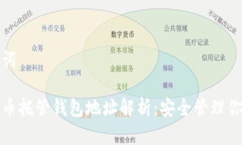 和关键词

数字货币托管钱包地址解析：安全管理你的资产