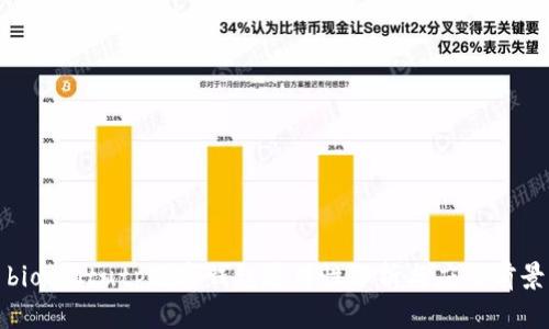 biousitutp数字钱包通用性分析与应用前景