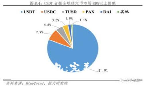 揭秘最佳数字钱包：完美闪兑体验的选择