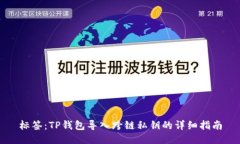 标签：TP钱包导入跨链私钥