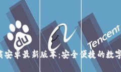 TP钱包app下载安卓最新版本