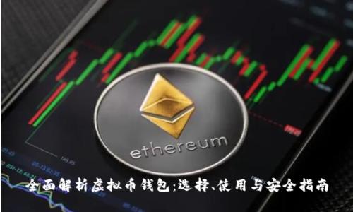 全面解析虚拟币钱包：选择、使用与安全指南