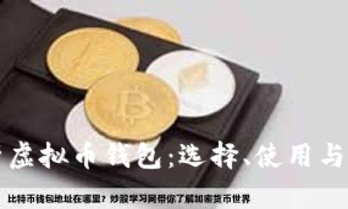 全面解析虚拟币钱包：选择、使用与安全指南