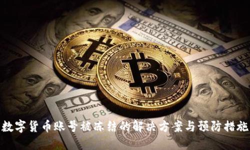 数字货币账号被冻结的解决方案与预防措施