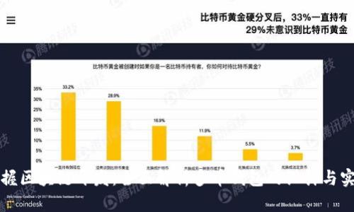 掌握区块链开发：全面解析多币钱包的设计与实现