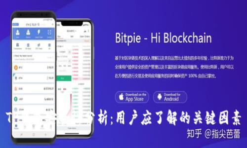 TP钱包安全性分析：用户应了解的关键因素