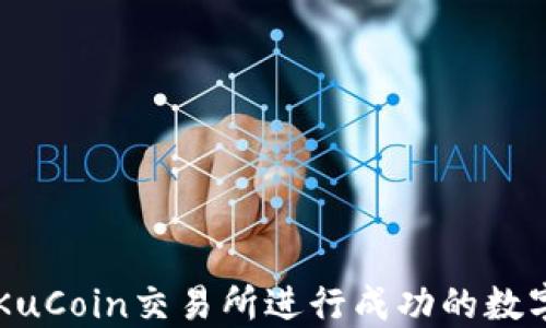 
如何利用KuCoin交易所进行成功的数字货币交易